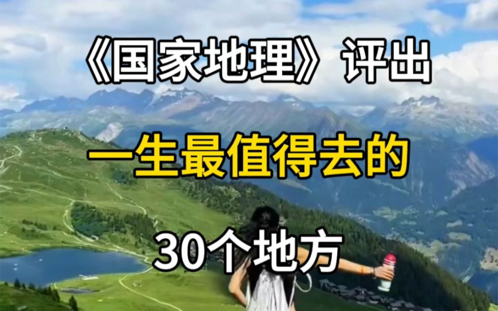 国家地理评出一生最值得去的30个地方,数数你去过几个?#旅行推荐官 #旅行大玩家 #旅游攻略 #踏遍名山大川 #国内旅游值得去的地方哔哩哔哩bilibili