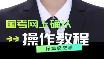 国考网上确认教程-网上确认时间为2022年11月10日到15日，网上确认步骤、注意事项、常见问题以及如何制作准考证照片