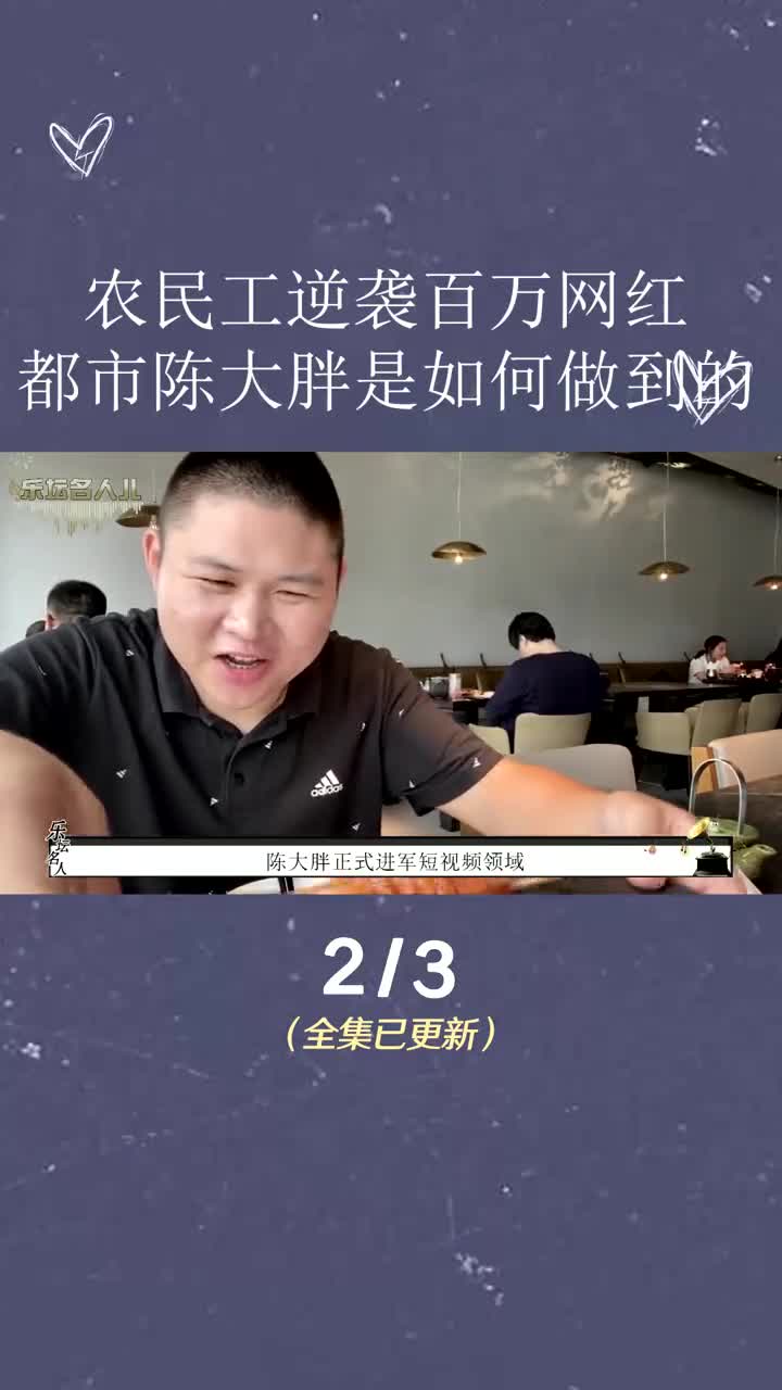 {农民工逆袭百万网红,都市陈大胖是如何做到的