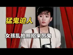 Video herunterladen: 女孩乱拍照片竟把厉鬼带回家结果一家惨遭遇害