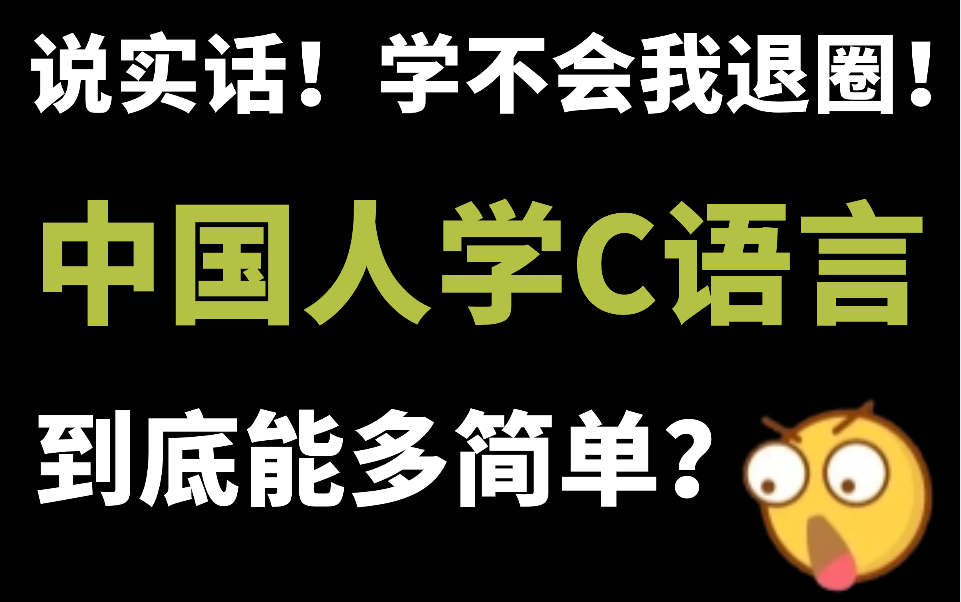 一个很变态,但可以让你快速学会C语言的方法!2024最细C语言零基础入门教程,别再走弯路了,带你一步步从小白到大佬!哔哩哔哩bilibili