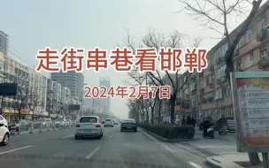 Download Video: 2024年2月7日，实拍邯郸联纺东路～滏东北大街，一路畅通不堵车