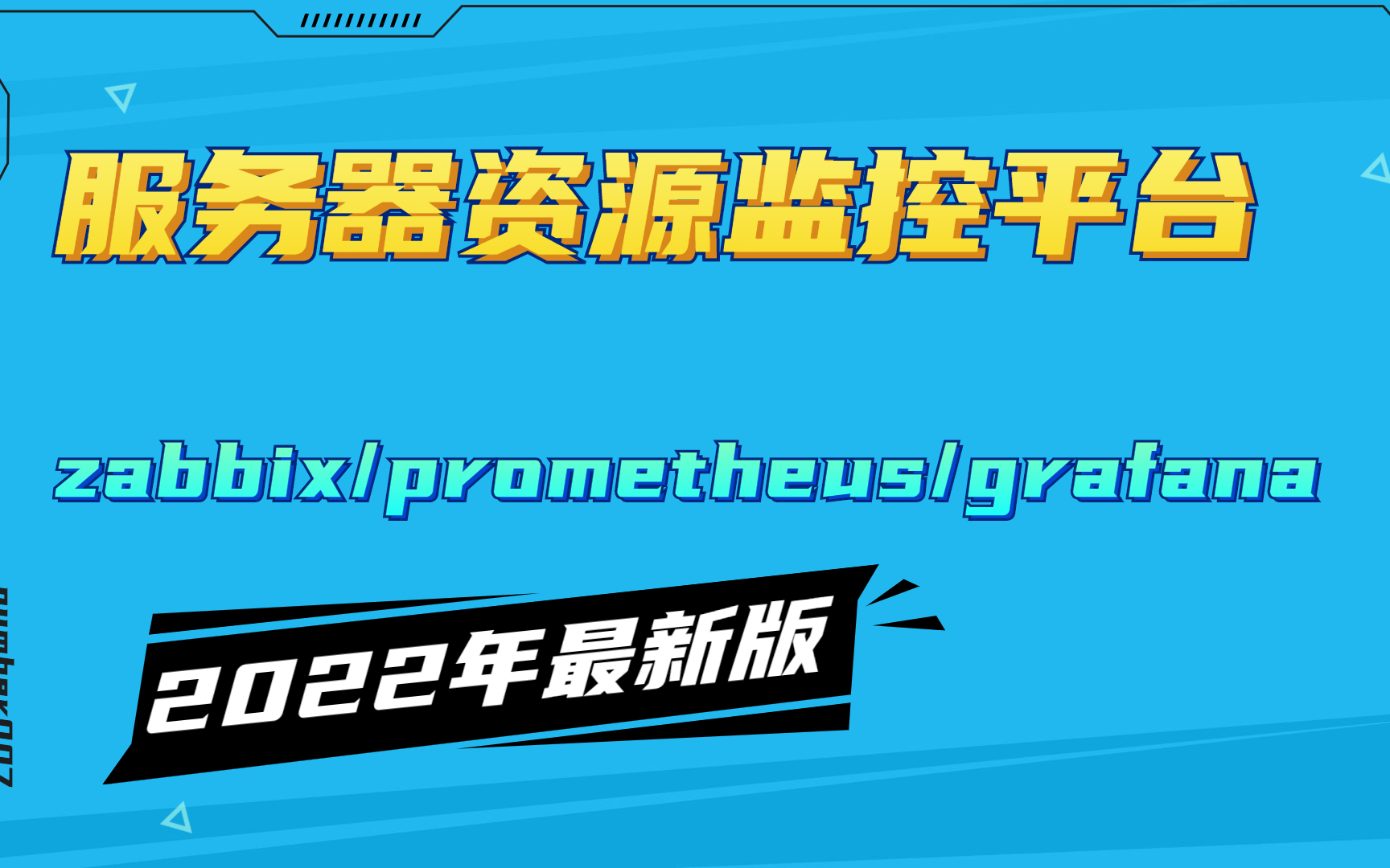 【2022年最新版】服务器资源监控平台 zabbix、prometheus与grafana详细教学哔哩哔哩bilibili