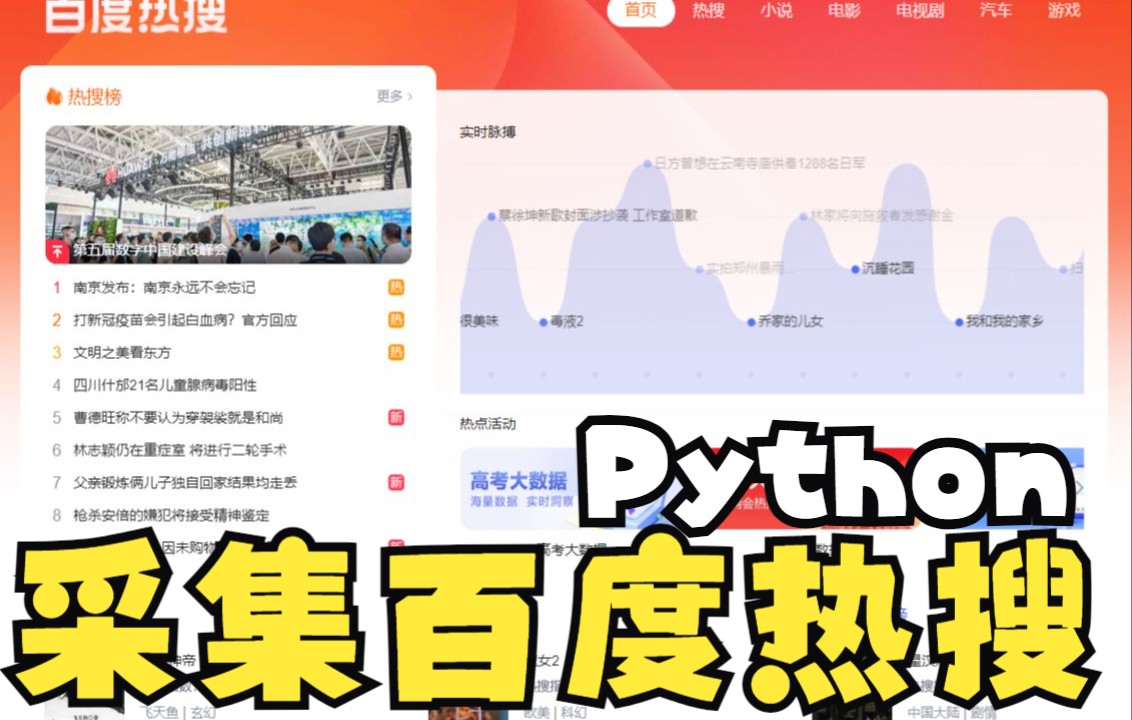 【Python爬虫学习】采集百度热搜实时数据,实现数据保存哔哩哔哩bilibili