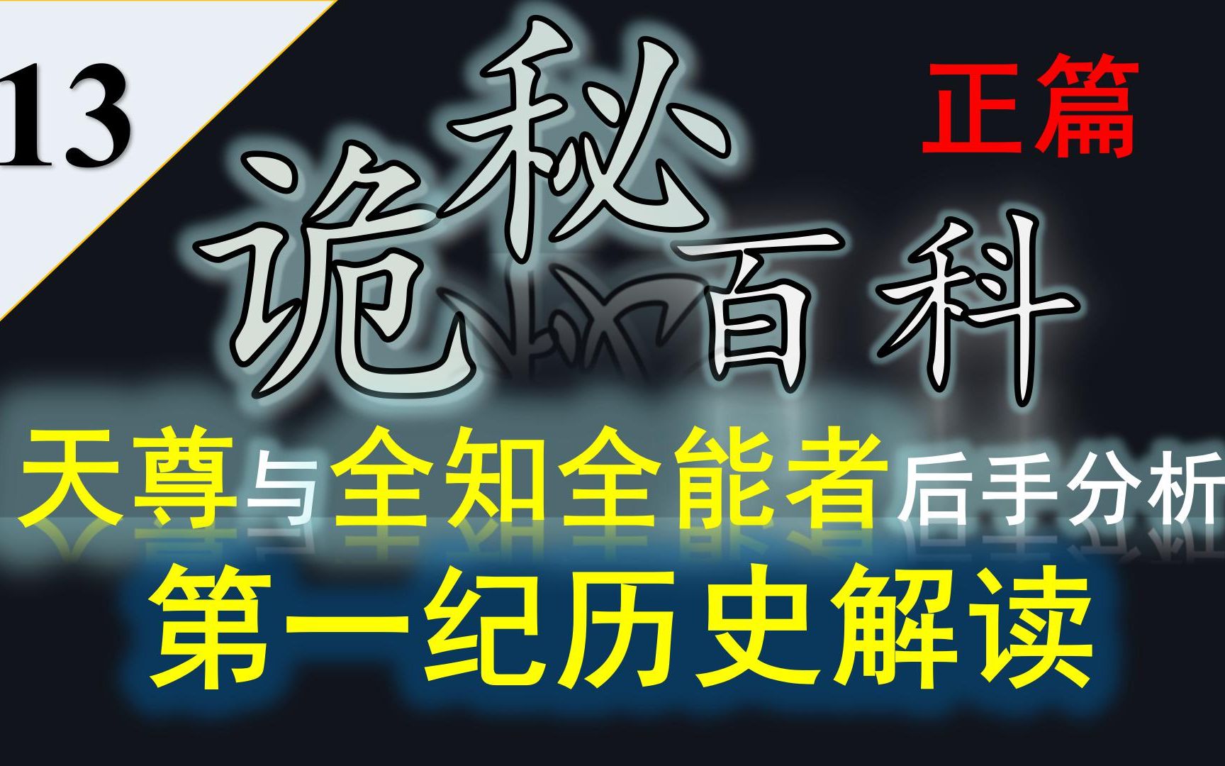 【诡秘之主】诡秘百科第十三期——第一纪历史解读以及天尊和全知全能者两大支柱的后手分析哔哩哔哩bilibili