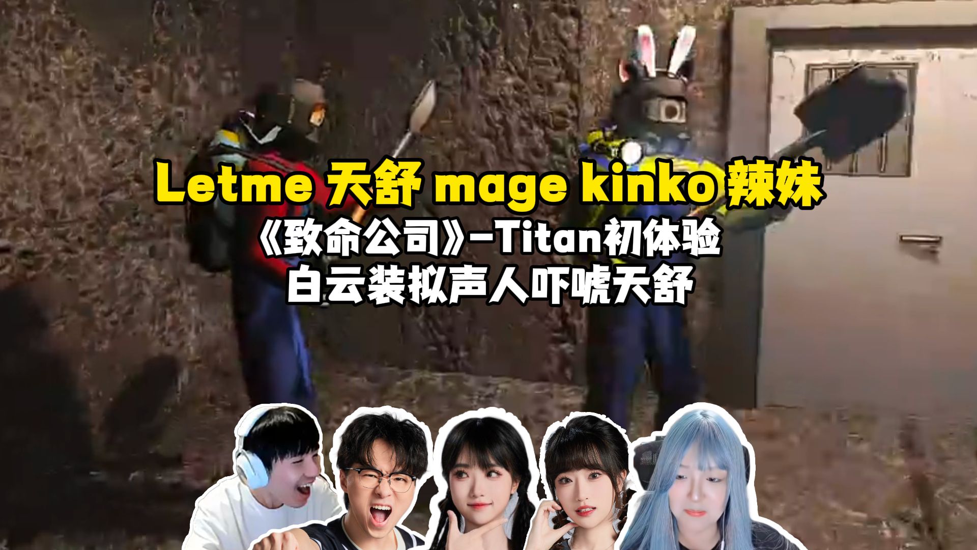 Letme 天舒 mage kinko 辣妹《致命公司》,Titan初体验全军覆没,白云装拟声人吓唬天舒,躲在墙角惨遭boss秒杀!哔哩哔哩bilibili英雄联盟