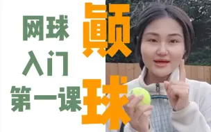 Скачать видео: 网球入门初级第一课 | 别着急学动作 | 练习颠球寻找球感