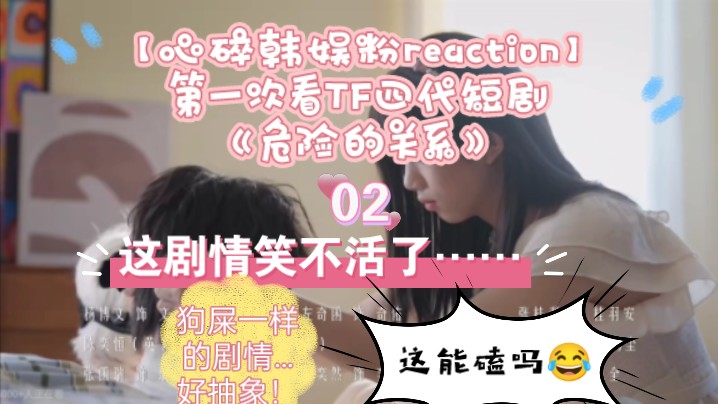 【心碎韩娱粉reaction】第一次看TF四代短剧《危险的关系》02这剧情笑不活了……哔哩哔哩bilibili