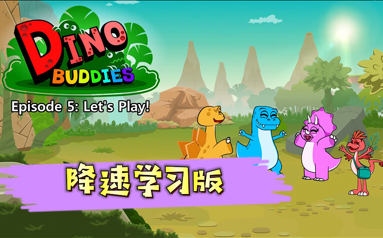 [图]【最全72集】Little Fox 9阶全套 Level 1 Dino Buddies 恐龙伙伴分级阅读动画片 英文字幕动画界RAZ分级阅读 PDF