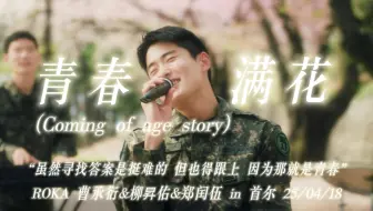 【郑在玹】樱花树下笑容翩翩的少年，这才是真正的韩漫啊🌸丨“虽然寻找答案是挺难的 但也得跟上 因为那就是青春”《青春满花》ROKA舞台