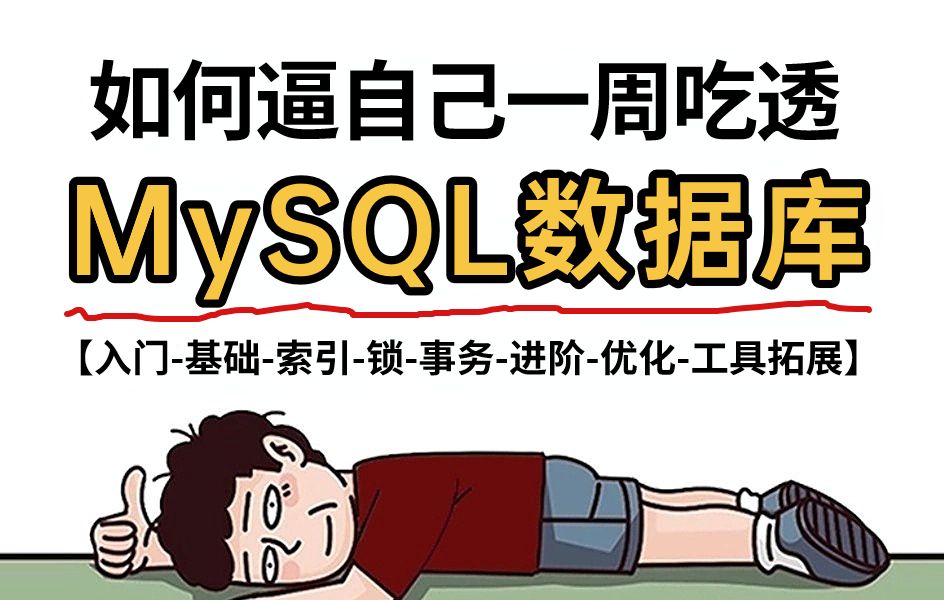 【全网最细】别再走弯路了!逼自己一周吃透MySQL数据库(从入门基础索引锁事务进阶优化工具拓展)通俗易懂,2024最新版,学完即就业!哔哩哔...