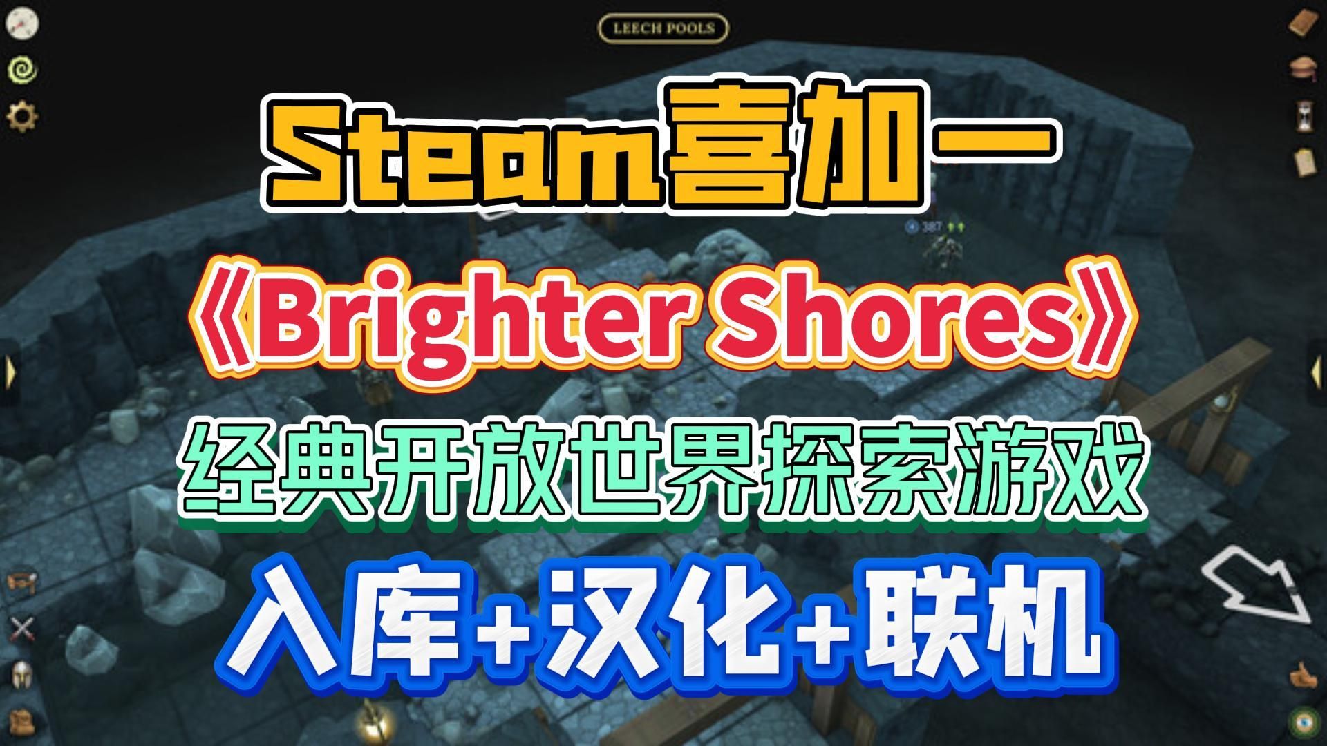 Steam喜加一!经典开放世界探索游戏《Brighter Shores》免费入库+中文汉化+好友联机教程丨更光明的海岸哔哩哔哩bilibili