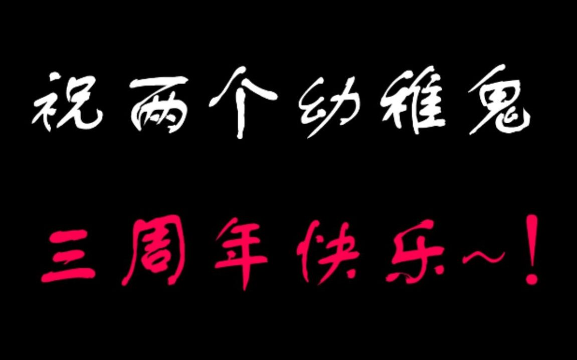 【情侣vlog】关于他和她恋爱三周年的那些事