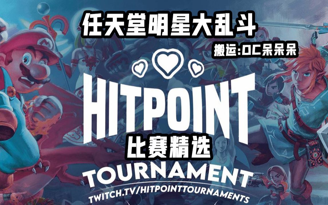 [图]【任天堂明星大乱斗】Hitpoint Online - 暴走军师 - 比赛精选