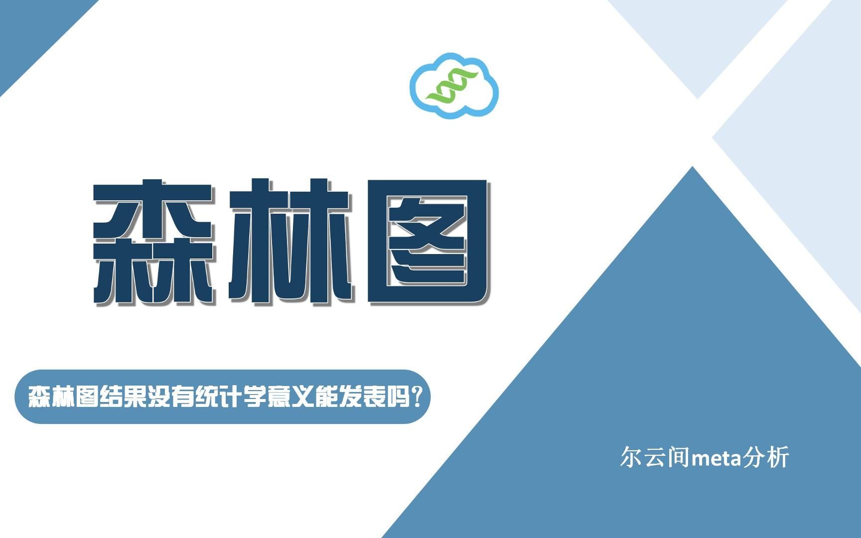 【森林图】Meta分析的森林图结果没有统计学意义,还能发表吗?哔哩哔哩bilibili