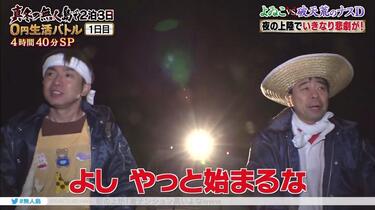 よゐこの無人島0円生活① 20171229_哔哩哔哩_bilibili