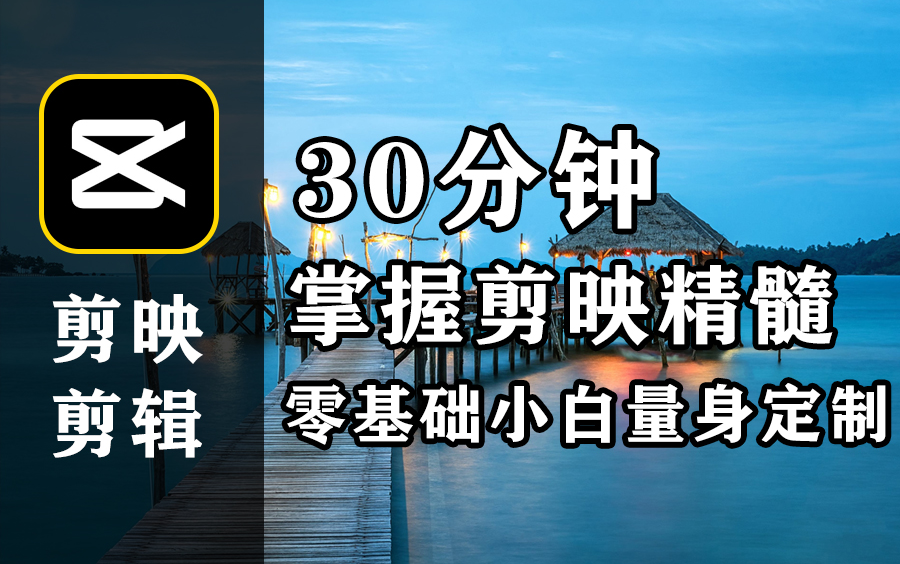 【剪映教程】爆肝整理!30分钟学会用剪映做视频,从入门到精通深刻理解,用手机做高级大片视频指日可待!哔哩哔哩bilibili