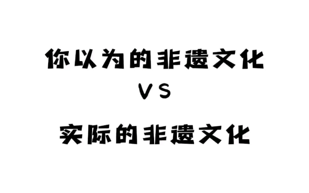 [图]你以为的传统非遗文化