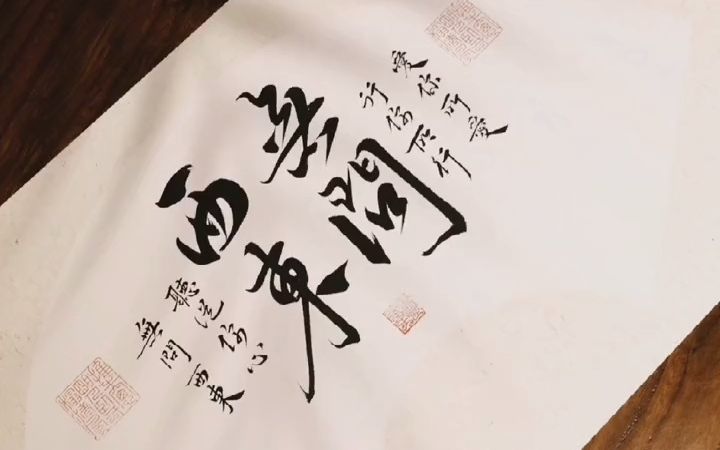 【美术字】爱你所爱,行你所行,听从你心,无问西东