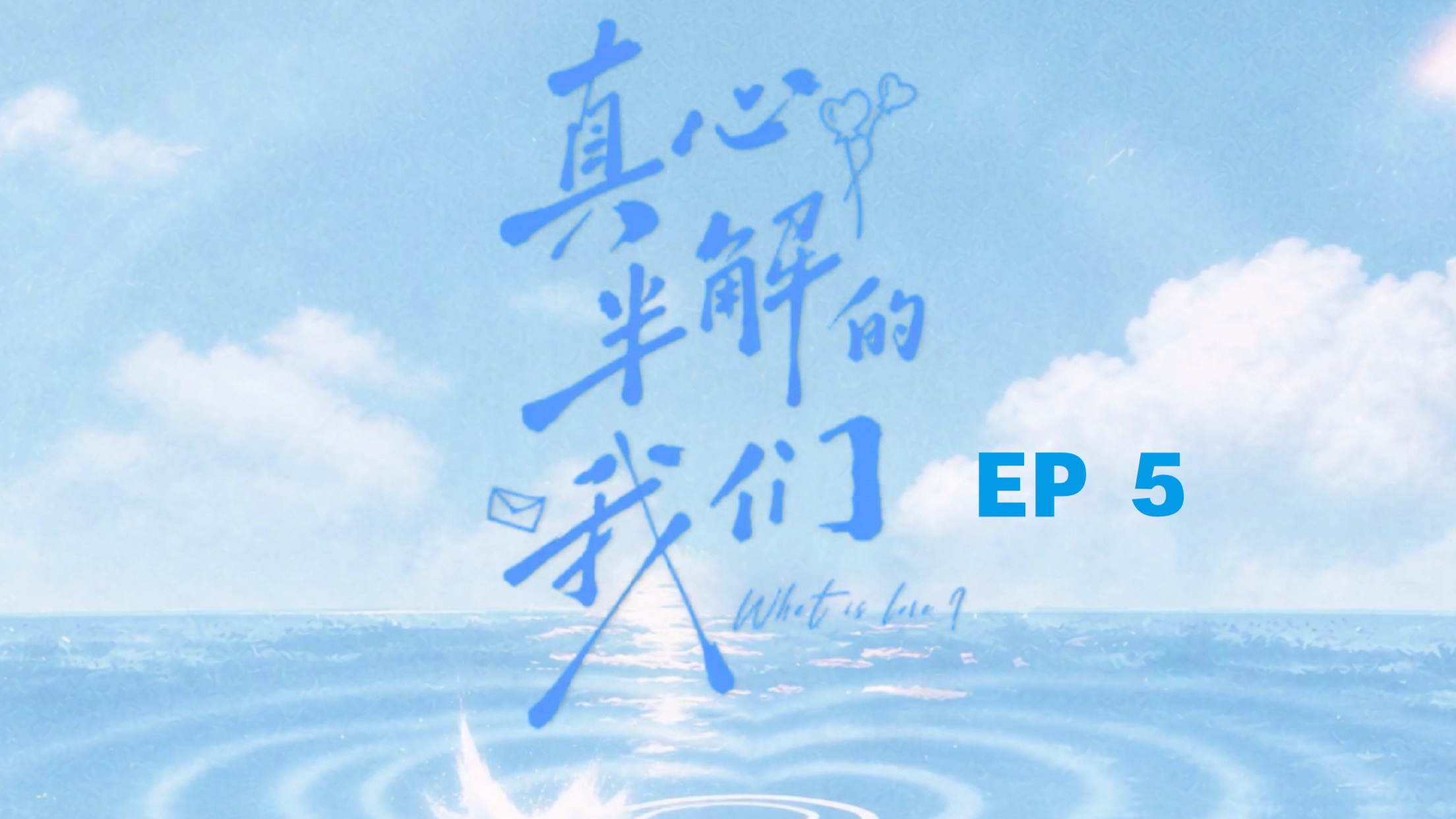【EP5】真心半解的我们