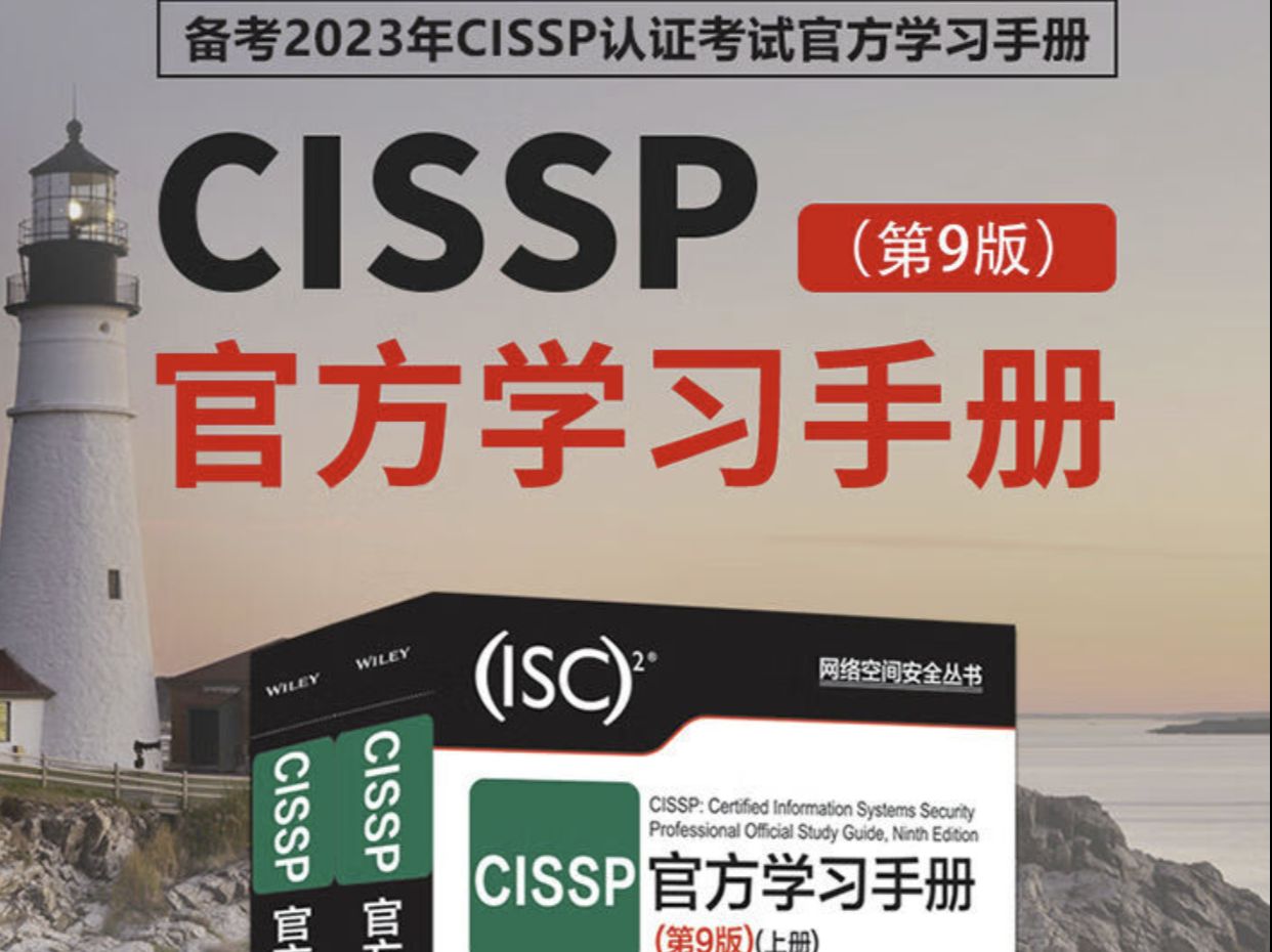 CISSP官方学习指南9考试要点3哔哩哔哩bilibili