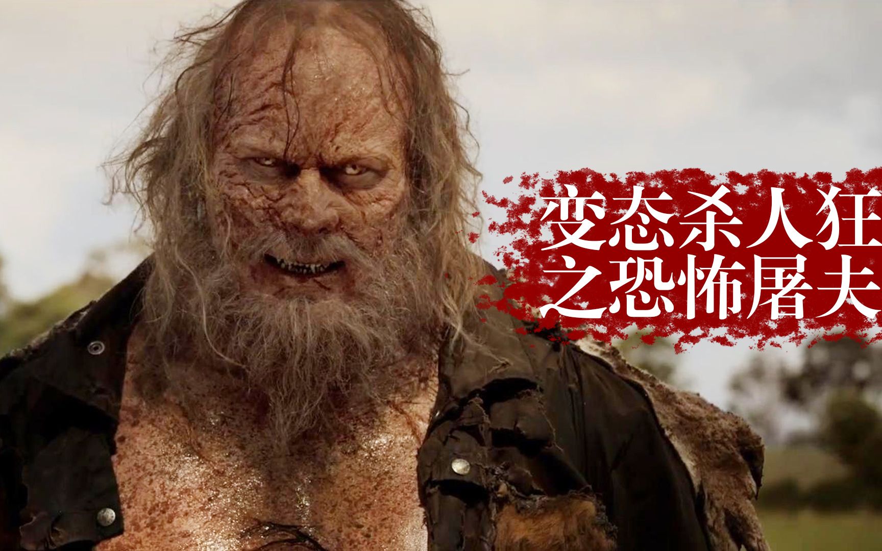 憨憨哥变态杀人魔为了吃肉把游客当猎物在丛林里疯狂猎杀惊悚电影