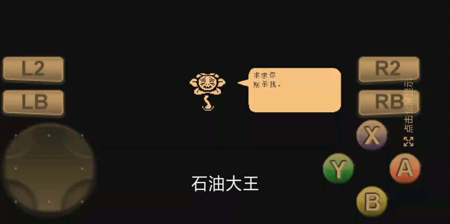 [传说之下] 传说中的友谊八连斩 石油大王