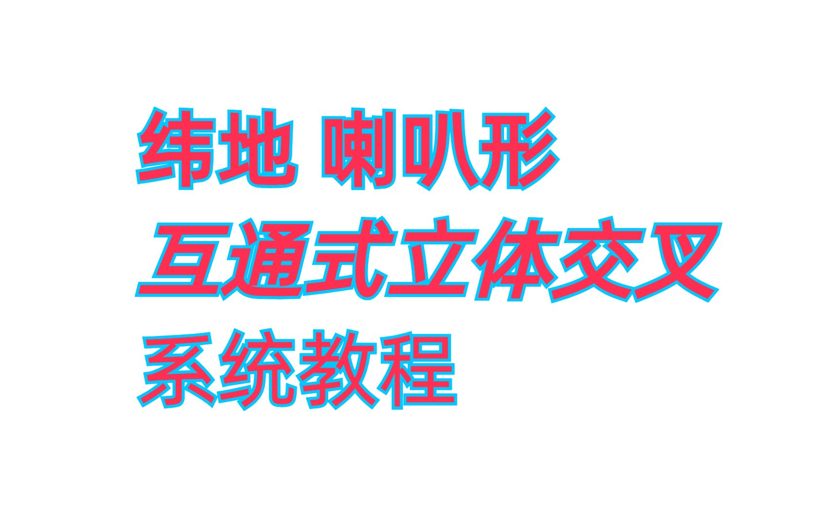 纬地喇叭形互通式立体交叉设计 1.设计基本资料哔哩哔哩bilibili