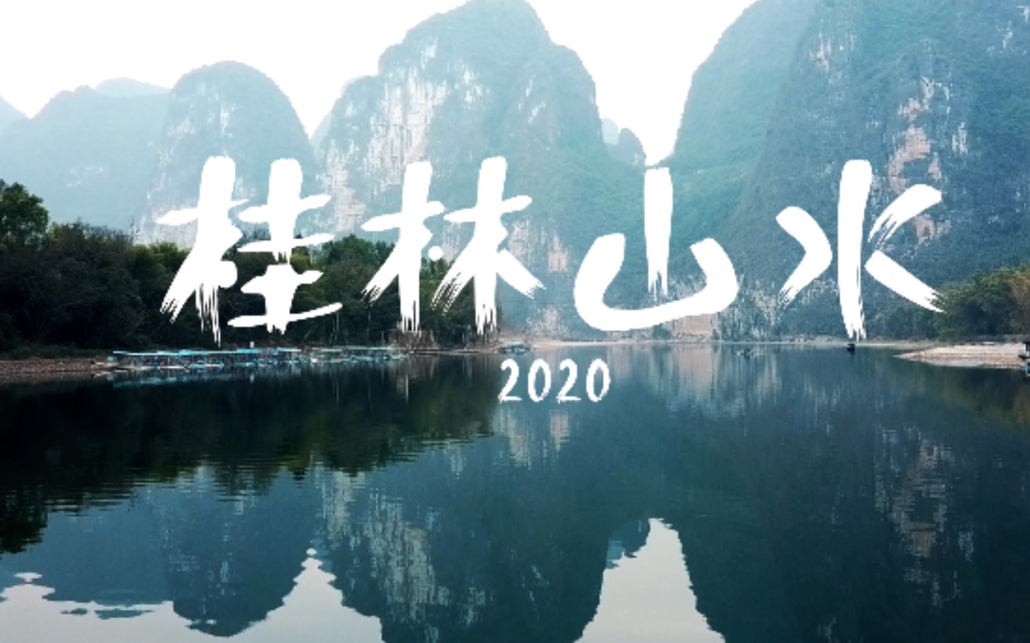 [图]《桂林山水2020》 航拍美如仙境的阳朔漓江