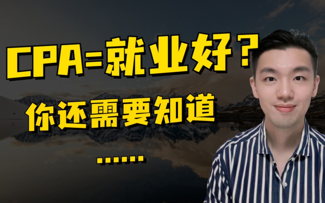 CPA注会=就业好?真相有些残酷哔哩哔哩bilibili