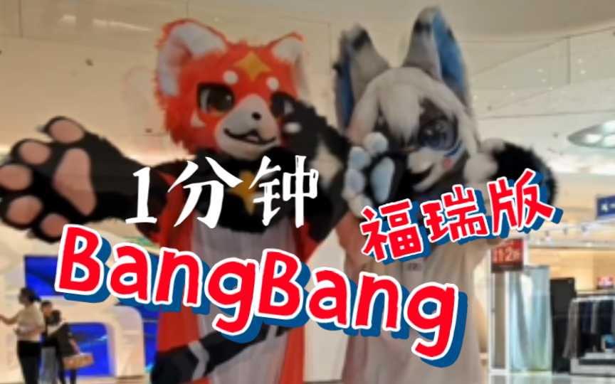 【小煌片】福瑞版“bangbang”1分钟纯享版兽装出毛毛播哔哩哔哩bilibili