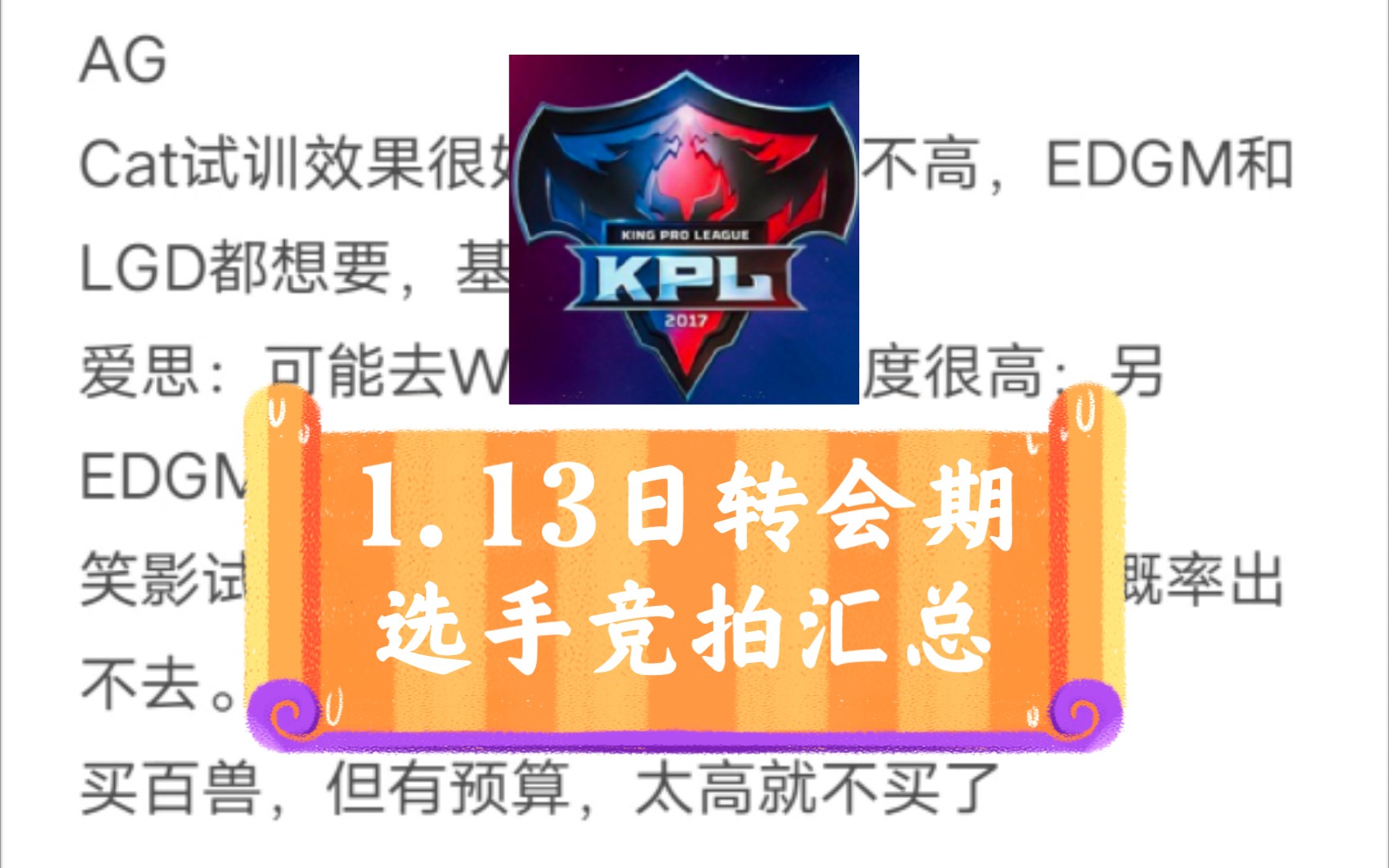 【KPL转会期】1.13日选手、战队消息汇总王者荣耀