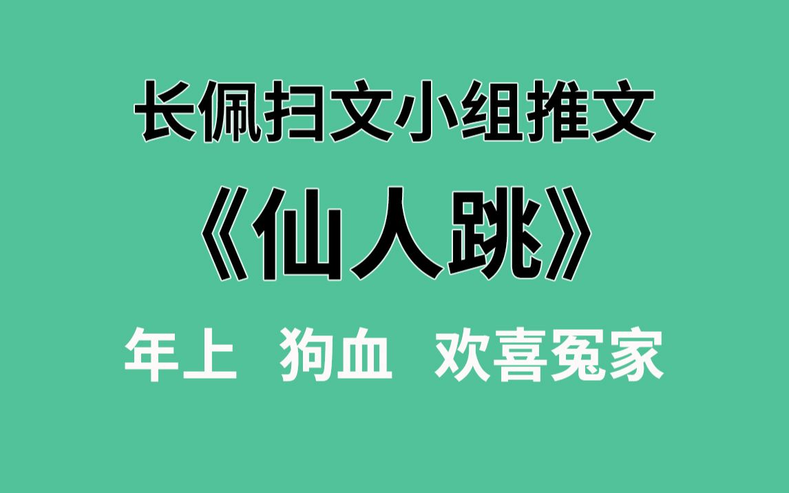 【长佩】推文《仙人跳》,女装大佬一时爽,惹上渣攻天天火葬场!哔哩哔哩bilibili