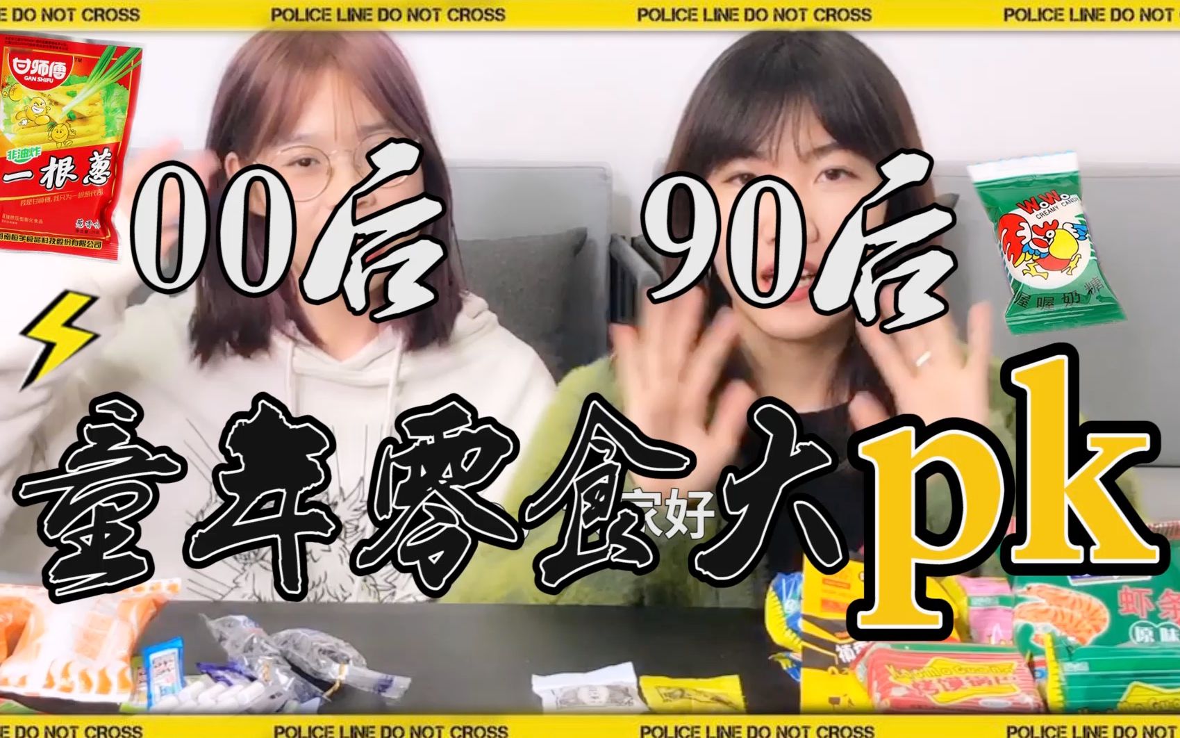 90后&00后童年回忆零食大比拼!_哔哩哔哩_bilibili