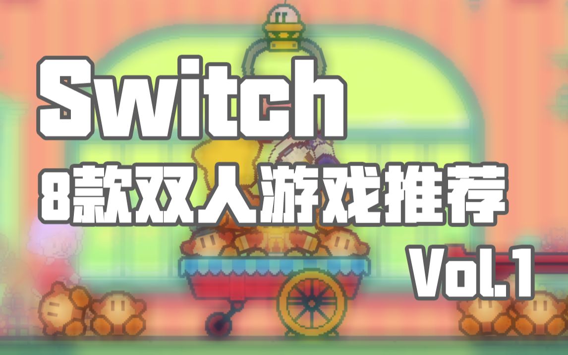 Switch双人游戏推荐,互坑互助情侣必备基友开黑之良品Vol.1单机游戏热门视频