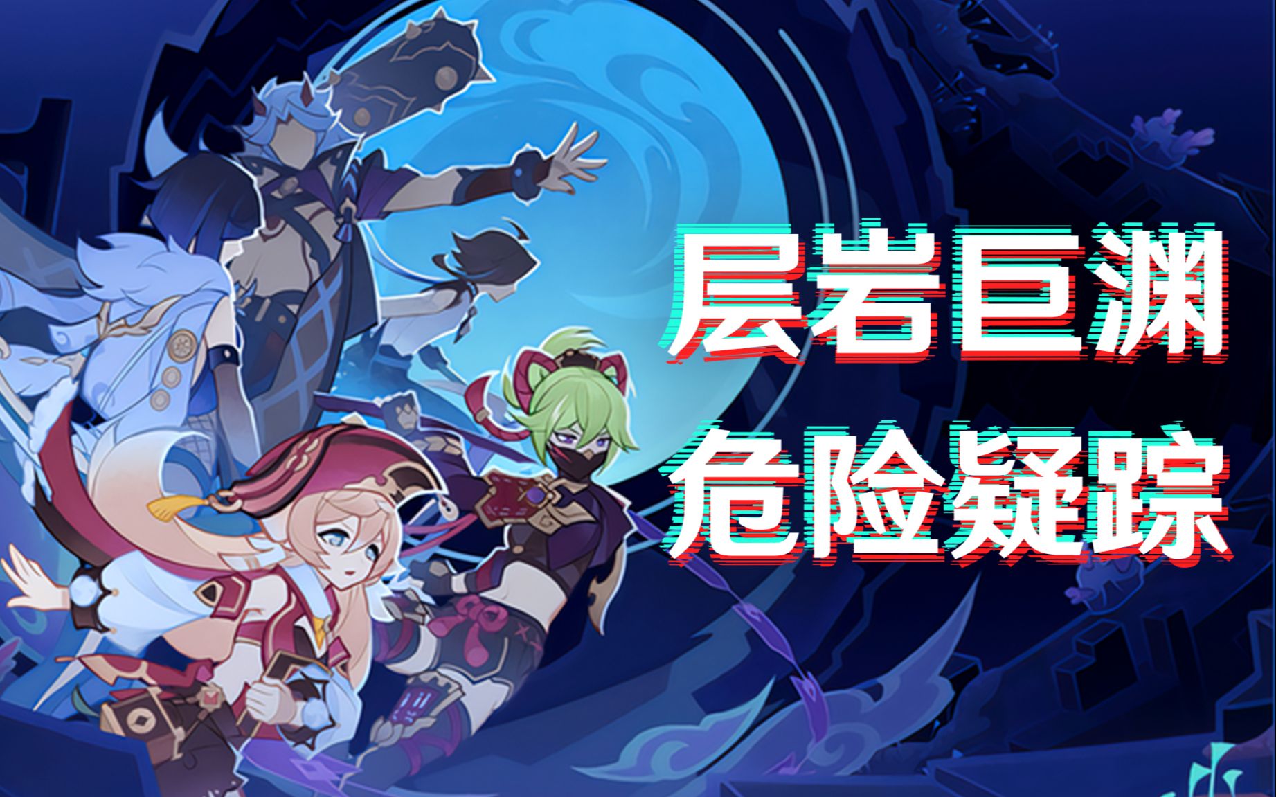 原神剧情层岩の秘密危险疑踪