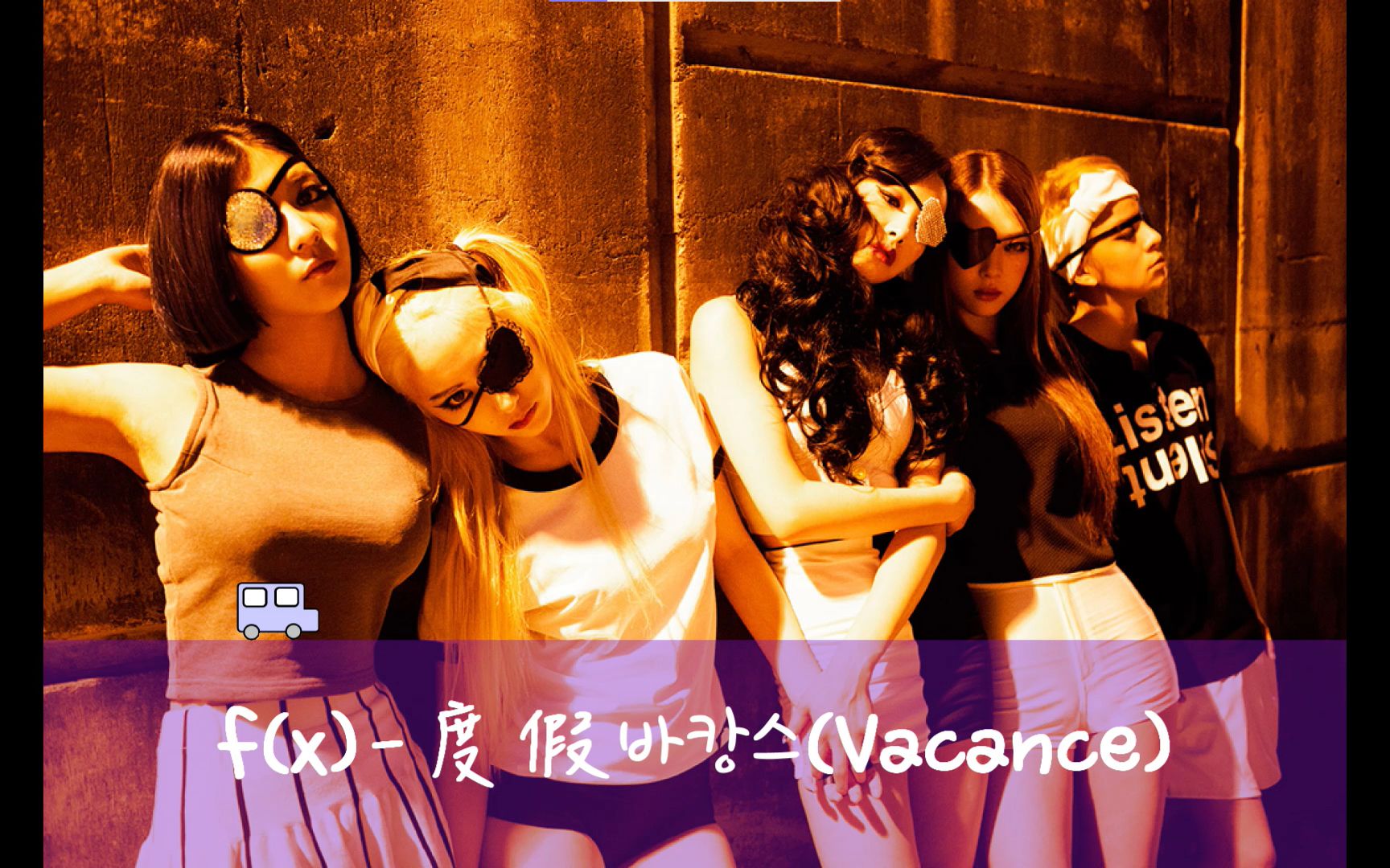 【f(x)中韩歌词】f(x)度假(Vacance)哔哩哔哩bilibili