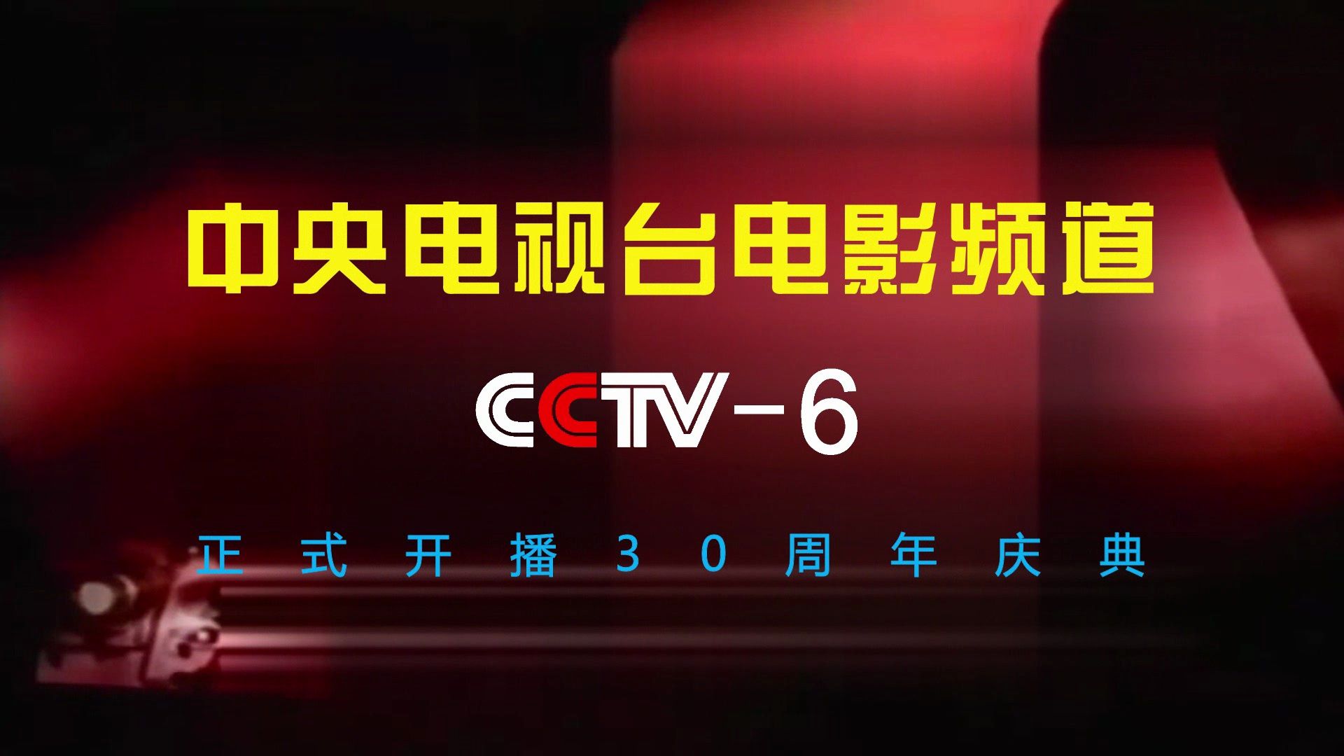 cctv6 《中央电视台电影频道正式开播30周年庆典》片头