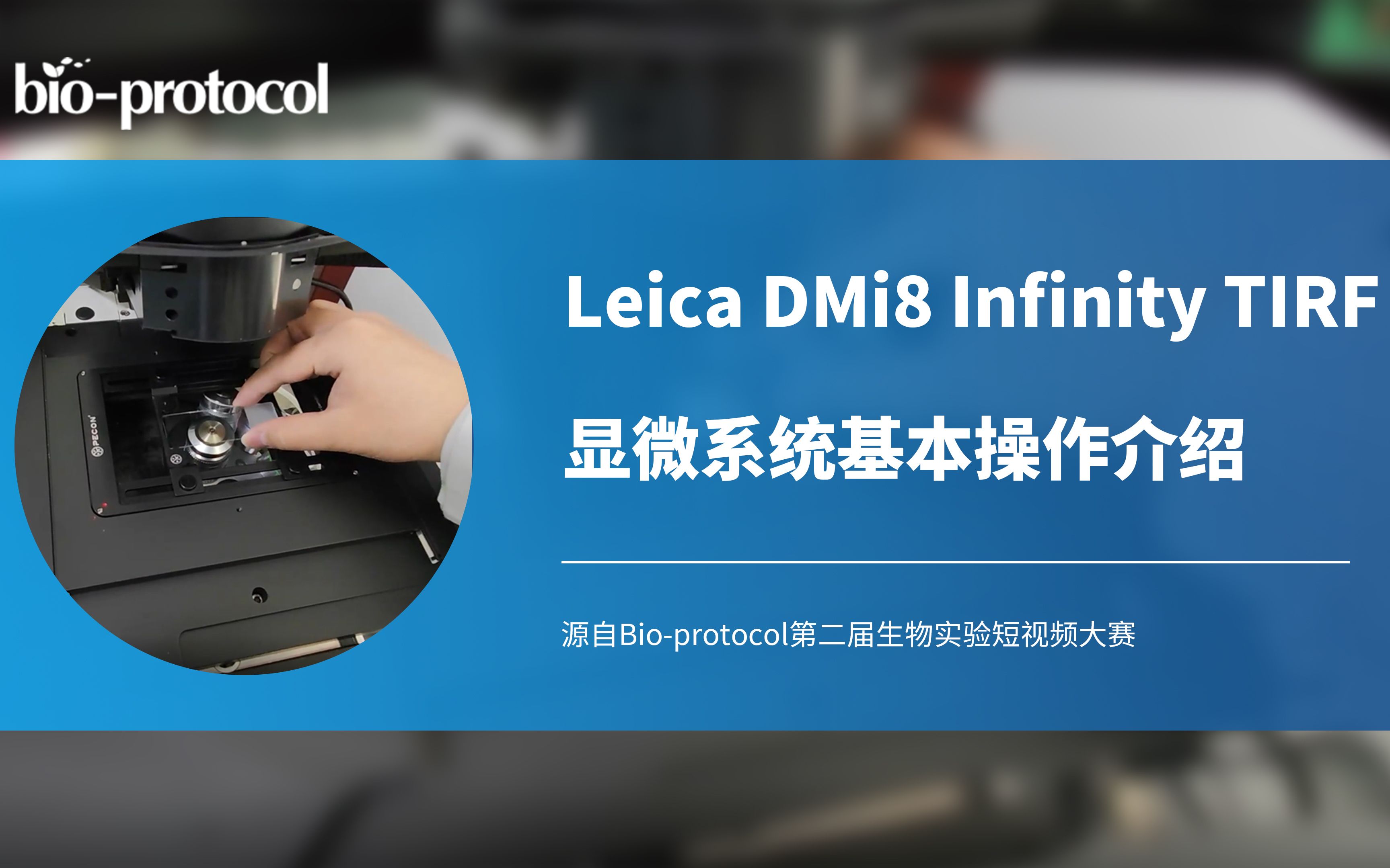 【bio-protocol】leica dmi8 infinity tirf显微系统基本操作介绍