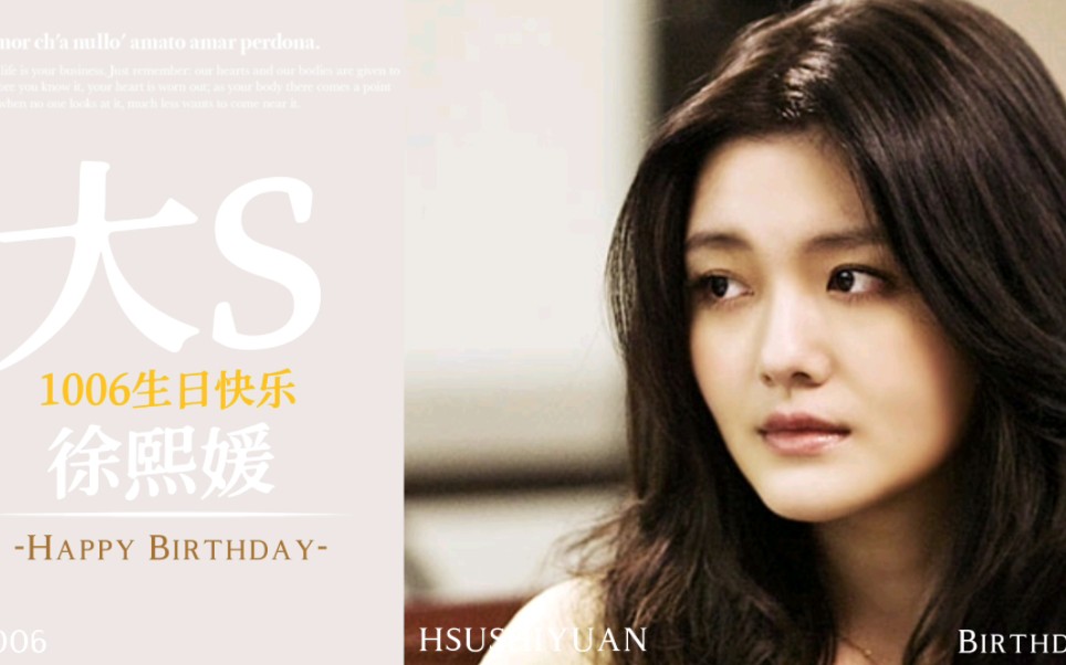 【大s】生日快乐 永远浪漫自由