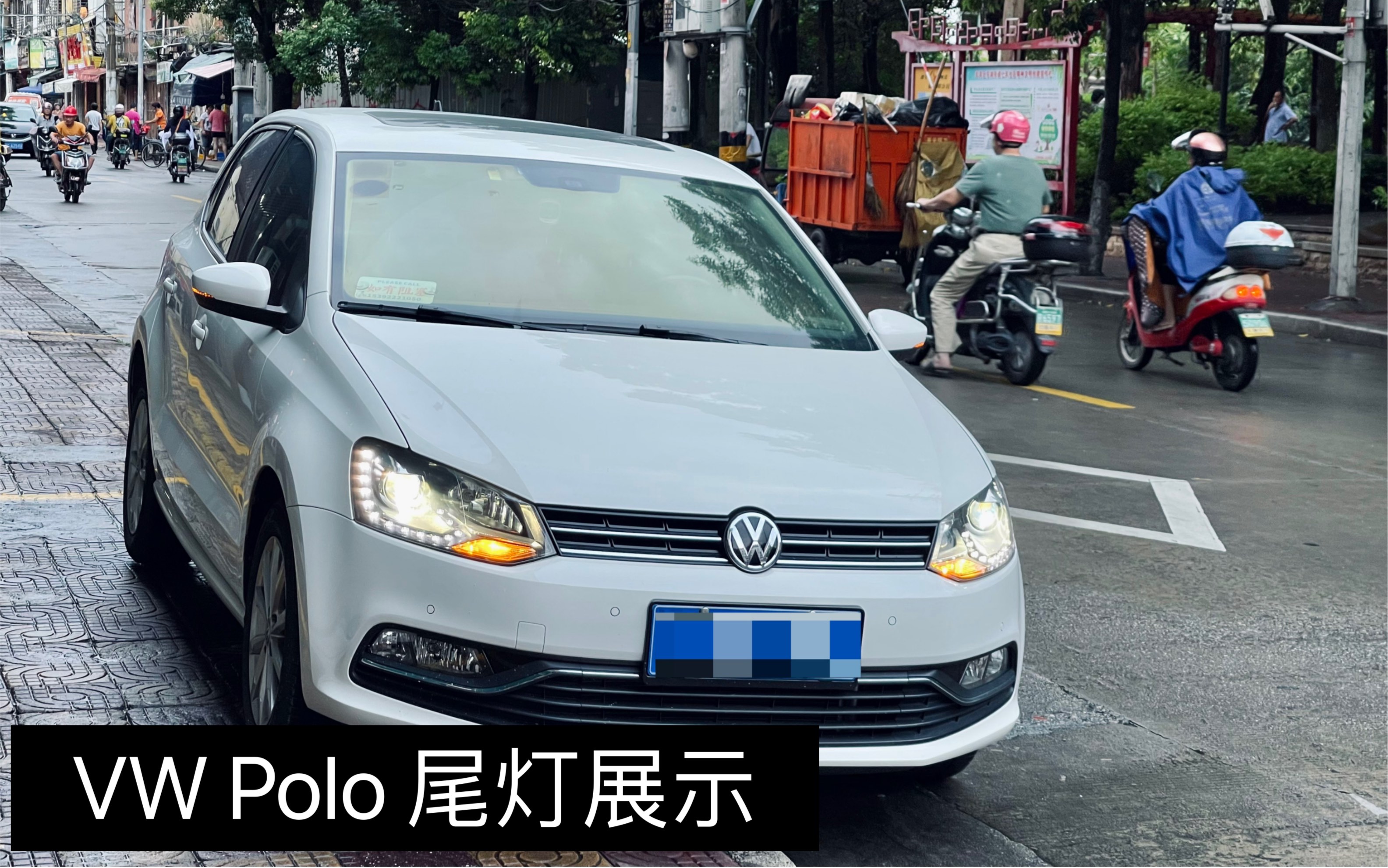 活动作品vw大众polo全led樱桃红尾灯夜间效果展示