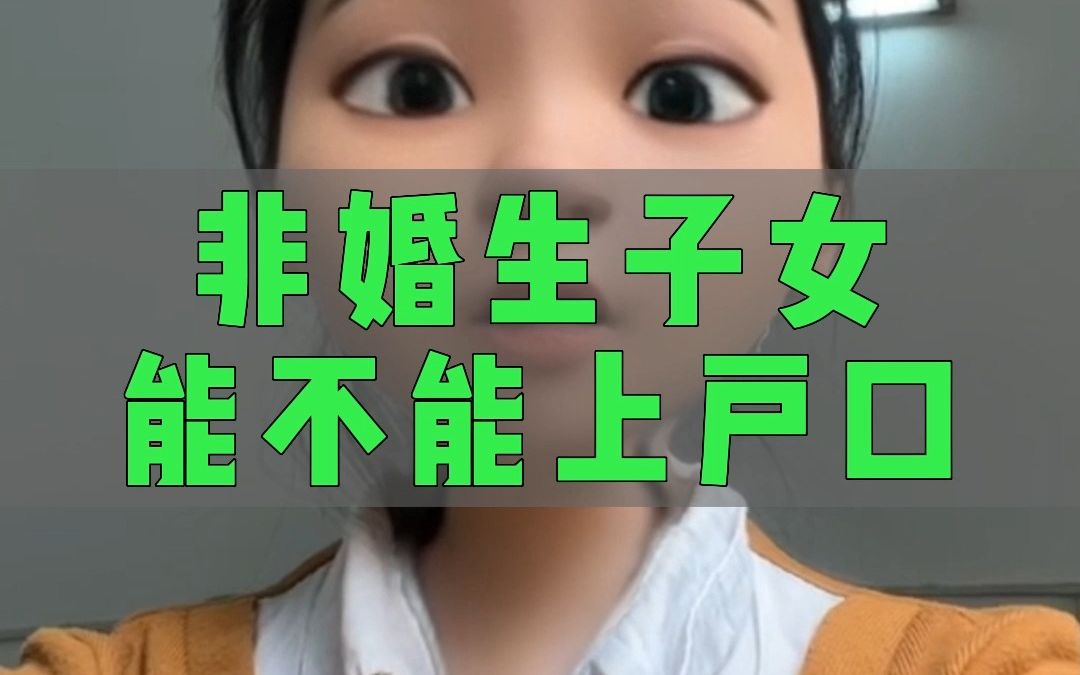 非婚生育的孩子能不能上户吗?哔哩哔哩bilibili