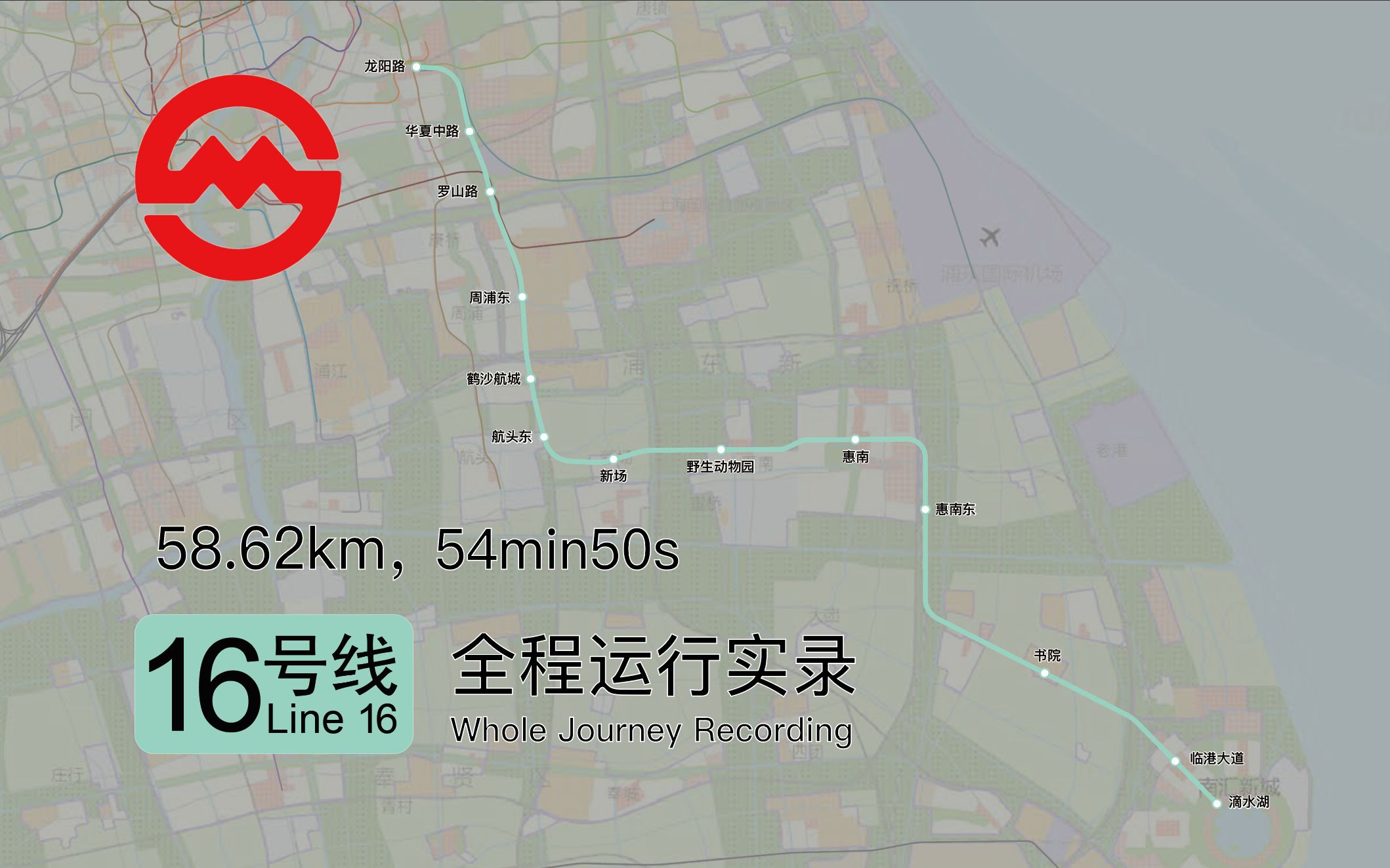 【上海地铁】上海地铁16号线普通车全程运行实录(滴水湖方向)哔哩哔哩bilibili