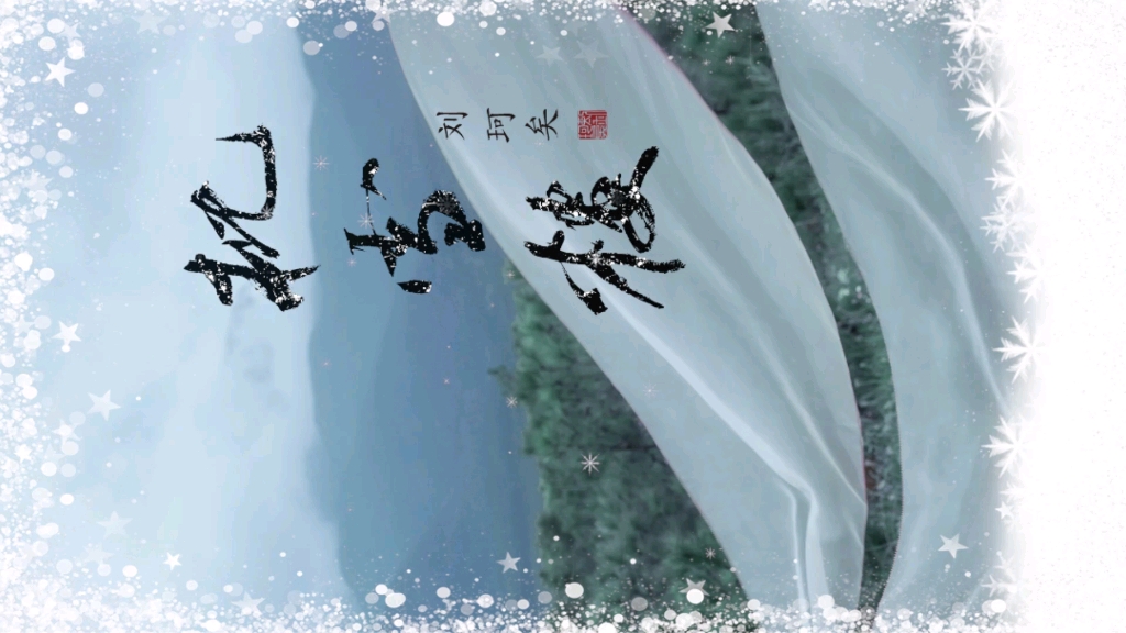 千山水映一窗楼,染一身秋,等月光相候,等月光相候……新歌《枕雪楼》