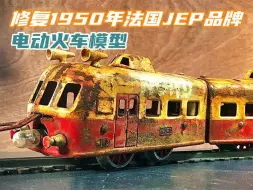 Download Video: 修复1950年法国JEP电动火车模型，70年前的玩具竟比现在的还酷