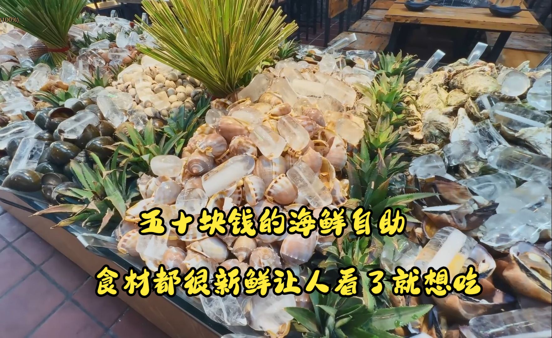 五十块钱的越南海鲜自助,让人看了就想吃