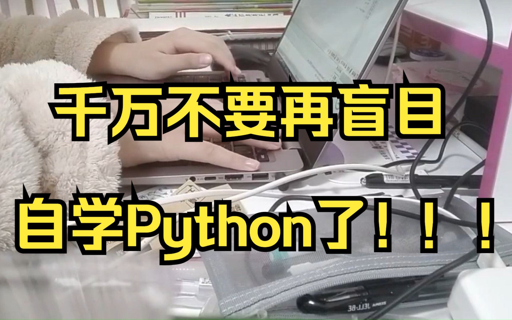 Python学习|听学姐一句劝!千万不要盲目自学Python,因为后果真的很严重! ! !哔哩哔哩bilibili