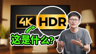 影视飓风为什么不常做HDR？