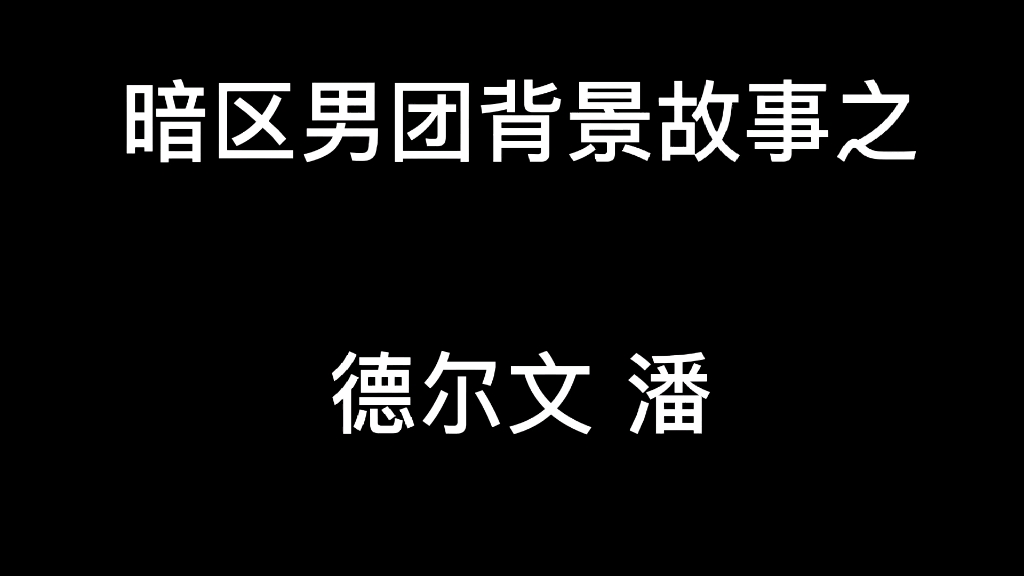 [图]暗区突围男团背景故事之 德尔文 潘 由于作者有事，所以更新晚了