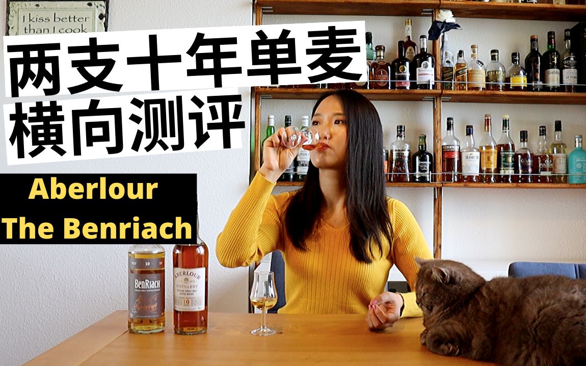 两支雪莉桶十年单麦测评:雅伯莱 本利亚克 Aberlour and The Benriach【九后威士忌】哔哩哔哩bilibili